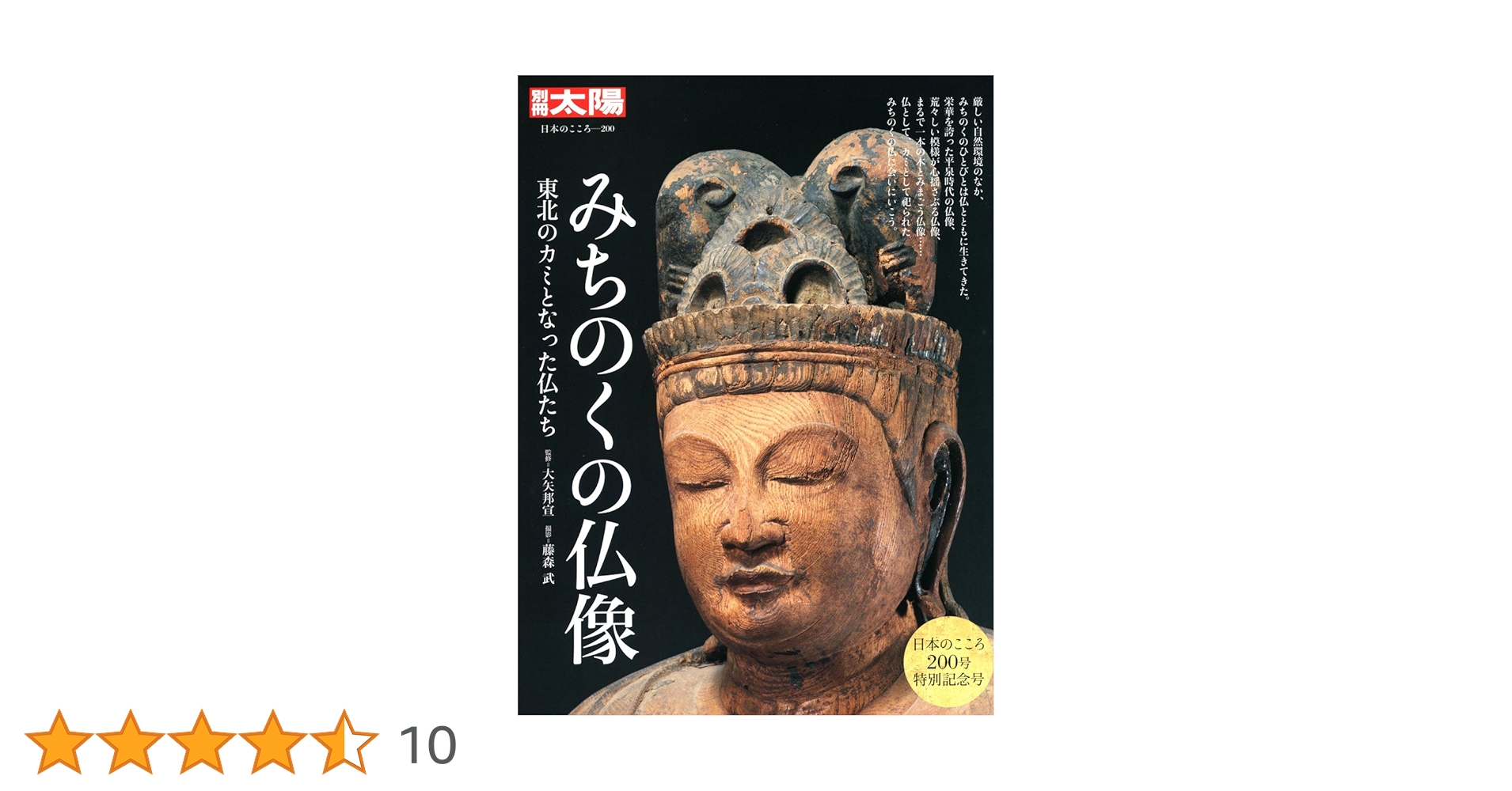 みちのくの仏像 (別冊太陽 日本のこころ) | 大矢 邦宣, 藤森 武